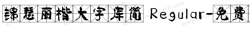 锦瑟丽楷大字库简 Regular字体转换